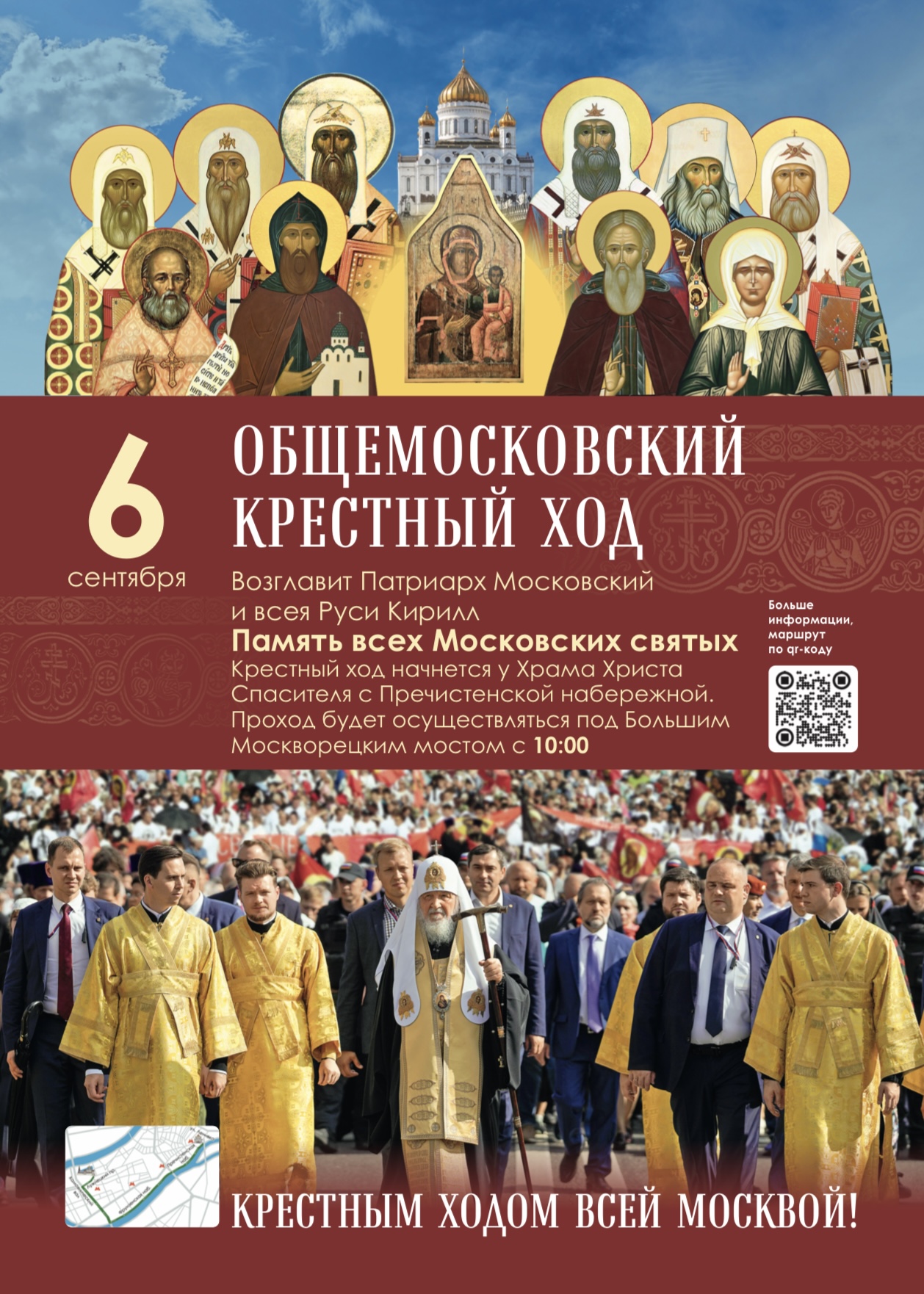 Афиша Общемосковский крестный ход 