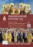 Афиша Общемосковский крестный ход 