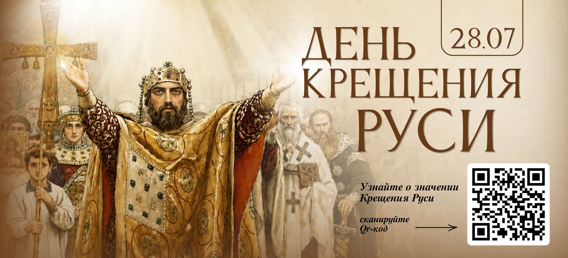 ДЕНЬ КРЕЩЕНИЯ РУСИ