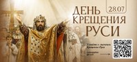 ДЕНЬ КРЕЩЕНИЯ РУСИ