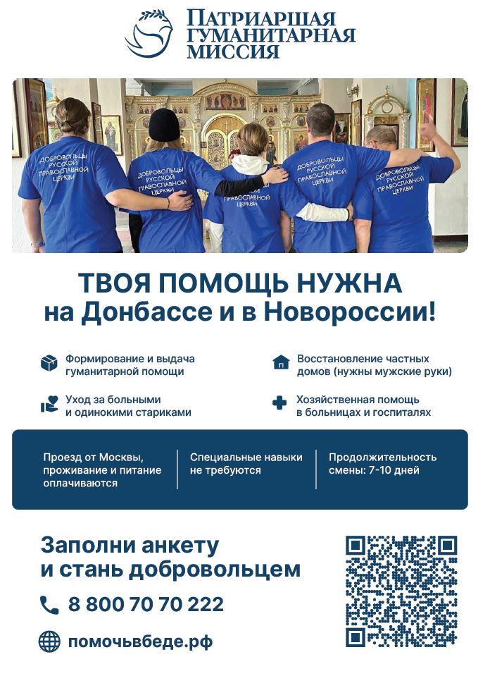 Как стать добровольцем Патриаршей гуманитарной миссии?