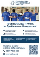 Как стать добровольцем Патриаршей гуманитарной миссии?