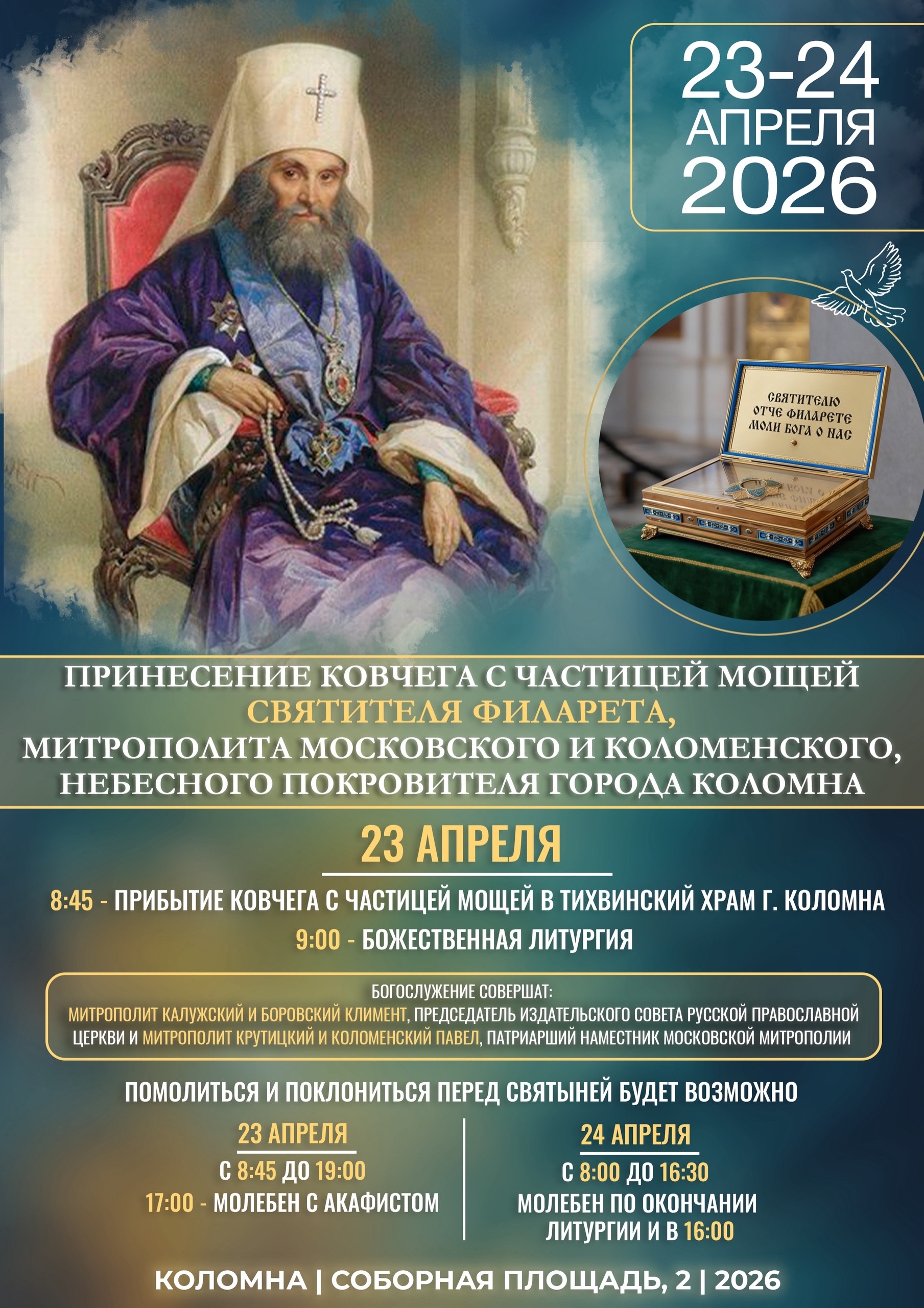 Мощи свт. Филарета 