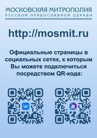 Официальные страницы Московской митрополии