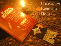 Великий пост