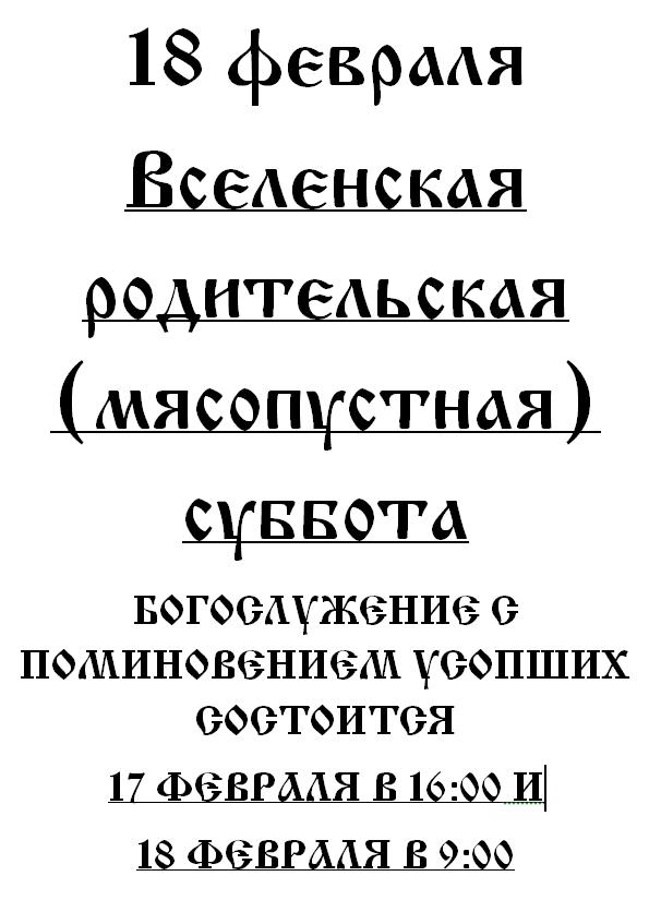 Вселенская родительская (мясопустная) суббота