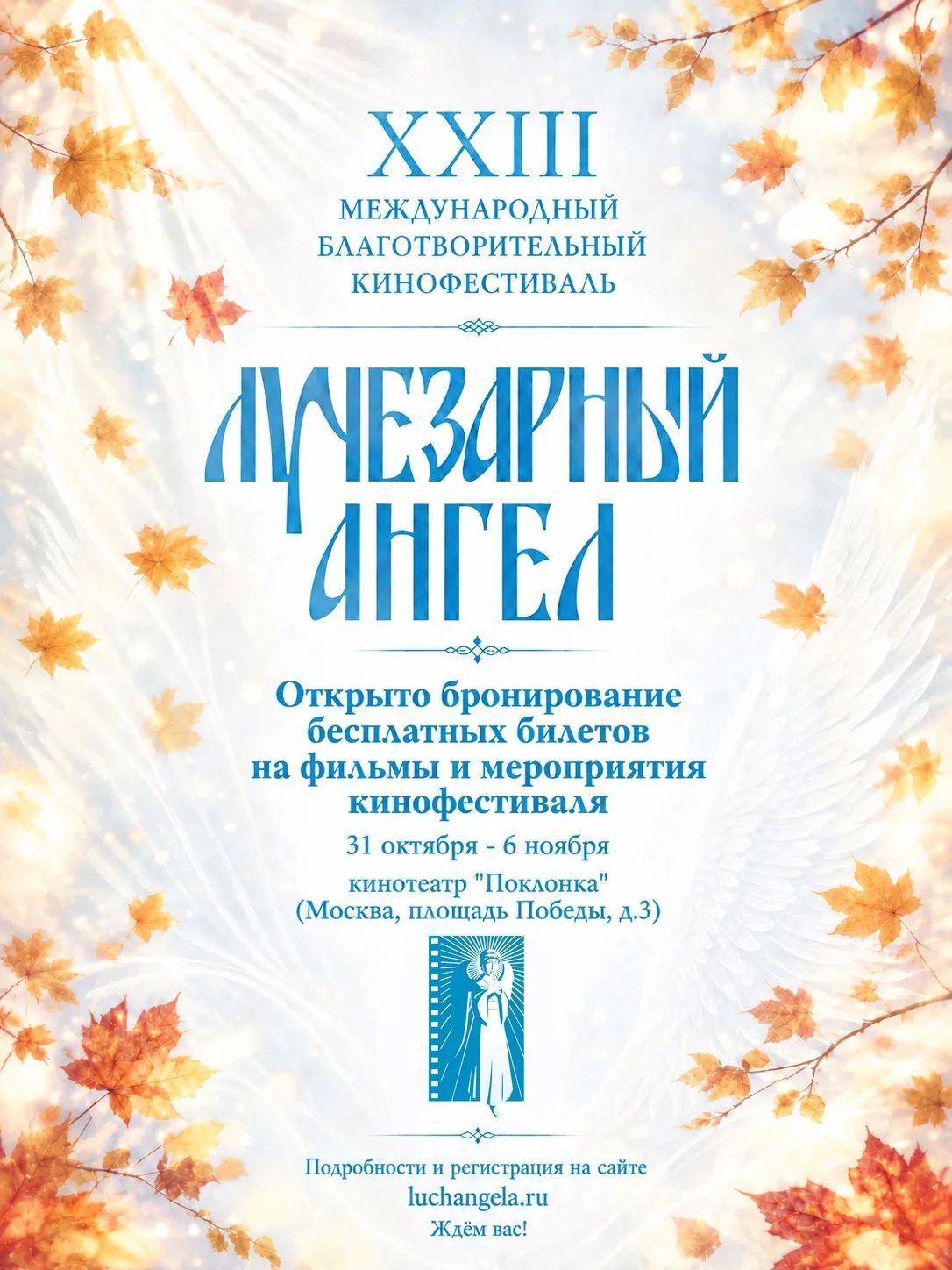 XXIII Международный благотворительный кинофестиваль Доброго кино «Лучезарный Ангел»