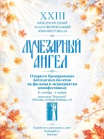 XXIII Международный благотворительный кинофестиваль Доброго кино «Лучезарный Ангел»